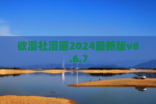 欲漫社漫画2024最新版v8.6.7