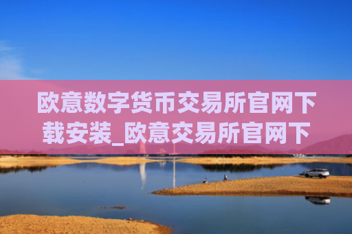 欧意数字货币交易所官网下载安装_欧意交易所官网下载与安装指南