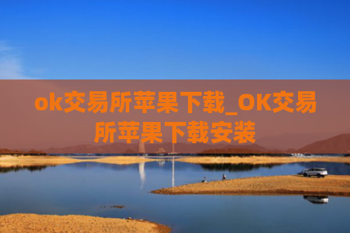 ok交易所苹果下载_OK交易所苹果下载安装