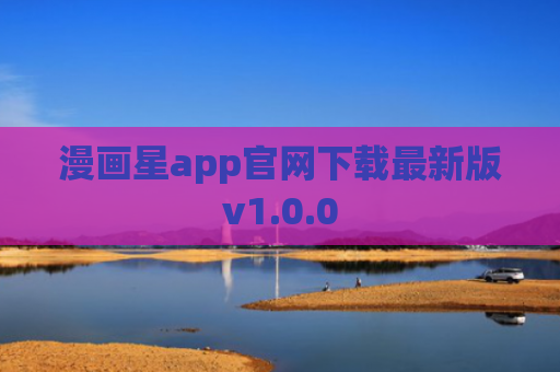 漫画星app官网下载最新版v1.0.0