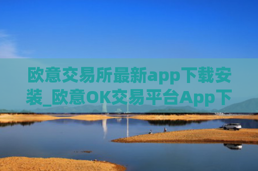 欧意交易所最新app下载安装_欧意OK交易平台App下载教程