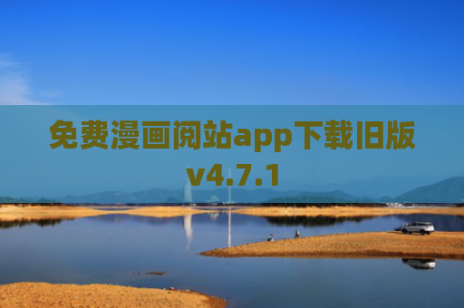 免费漫画阅站app下载旧版v4.7.1