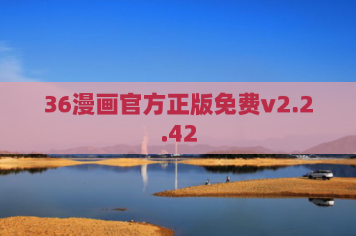 36漫画官方正版免费v2.2.42