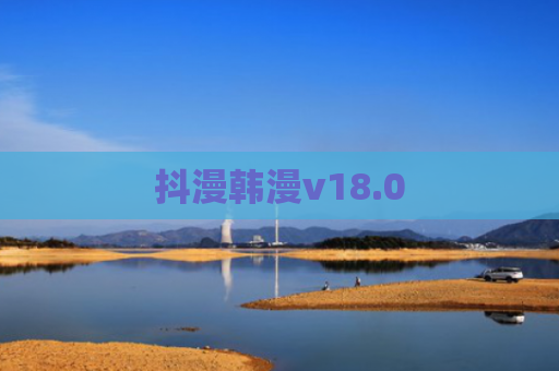 抖漫韩漫v18.0