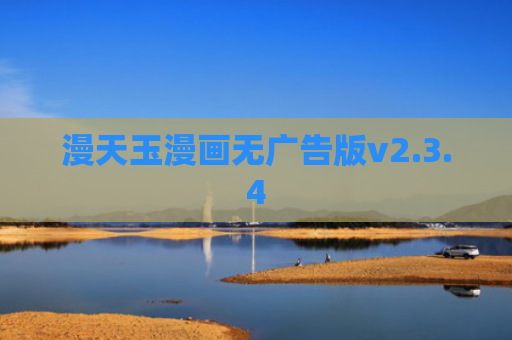 漫天玉漫画无广告版v2.3.4