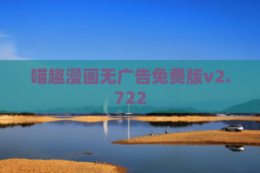 喵趣漫画无广告免费版v2.722