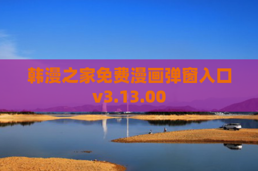 韩漫之家免费漫画弹窗入口v3.13.00