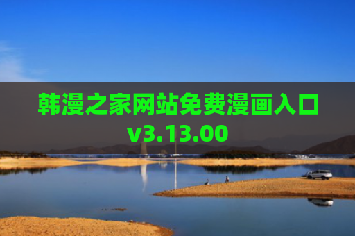韩漫之家网站免费漫画入口v3.13.00