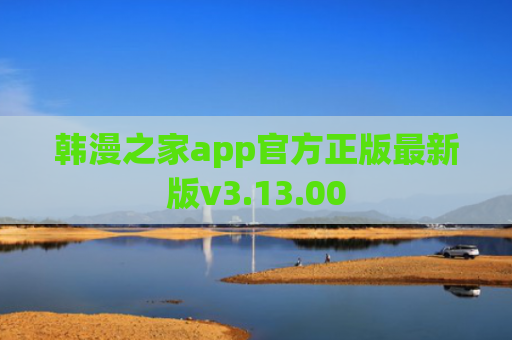 韩漫之家app官方正版最新版v3.13.00