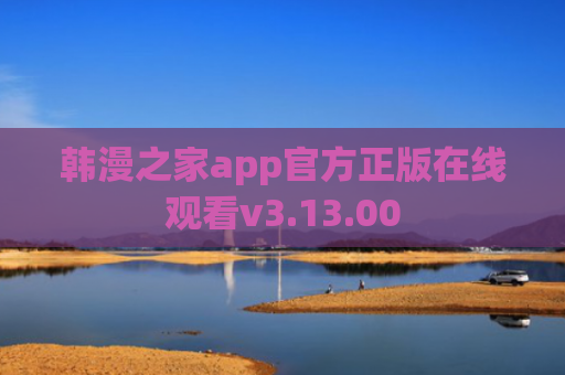 韩漫之家app官方正版在线观看v3.13.00