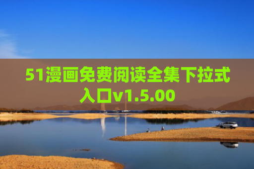 51漫画免费阅读全集下拉式入口v1.5.00