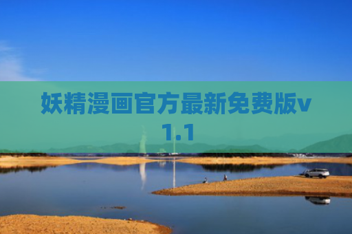 妖精漫画官方最新免费版v1.1