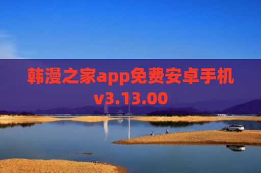 韩漫之家app免费安卓手机v3.13.00