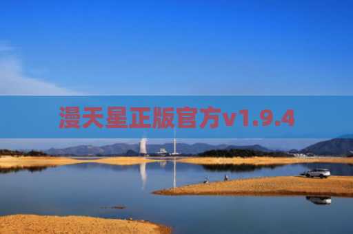 漫天星正版官方v1.9.4