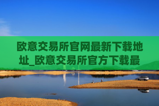 欧意交易所官网最新下载地址_欧意交易所官方下载最新版