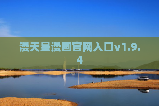 漫天星漫画官网入口v1.9.4