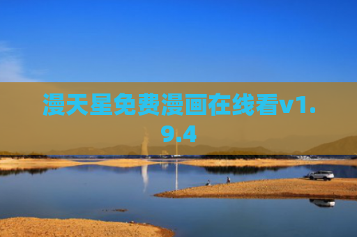 漫天星免费漫画在线看v1.9.4