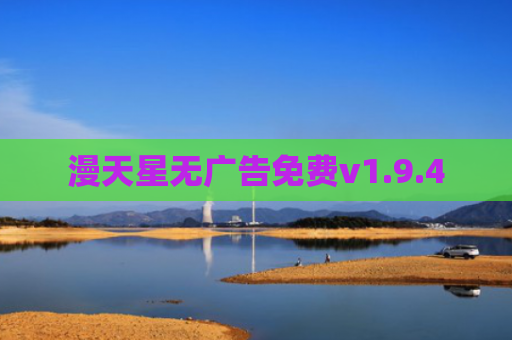 漫天星无广告免费v1.9.4