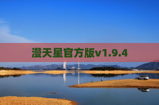 漫天星官方版v1.9.4