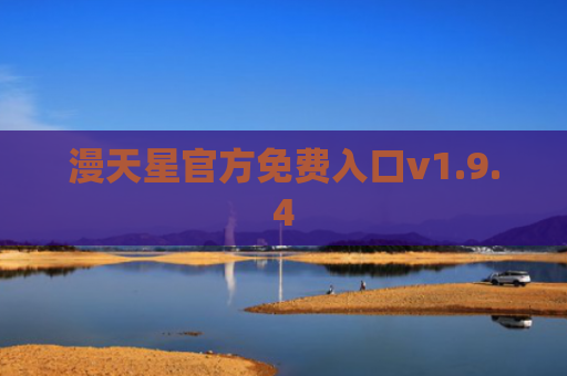 漫天星官方免费入口v1.9.4