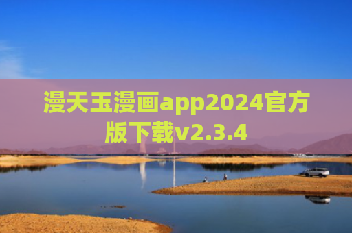 漫天玉漫画app2024官方版下载v2.3.4