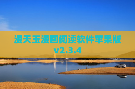 漫天玉漫画阅读软件苹果版v2.3.4
