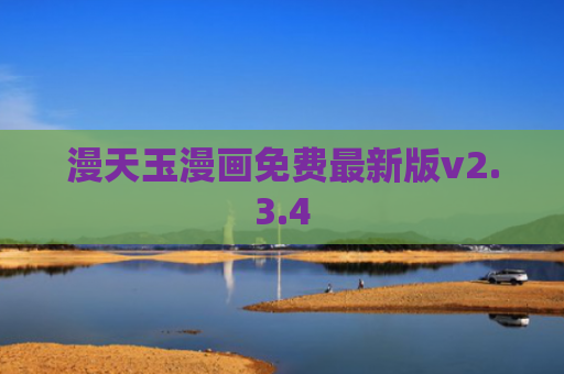 漫天玉漫画免费最新版v2.3.4