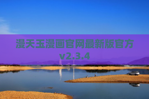 漫天玉漫画官网最新版官方v2.3.4
