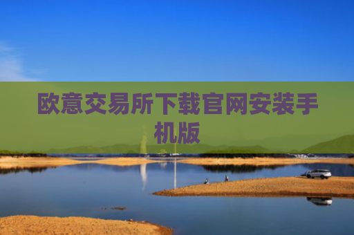 欧意交易所下载官网安装手机版