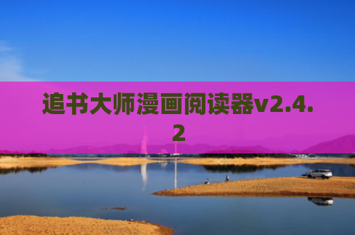 追书大师漫画阅读器v2.4.2