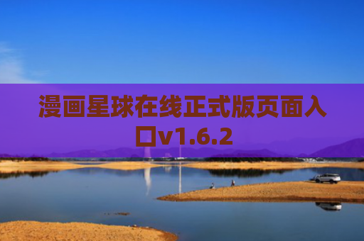 漫画星球在线正式版页面入口v1.6.2