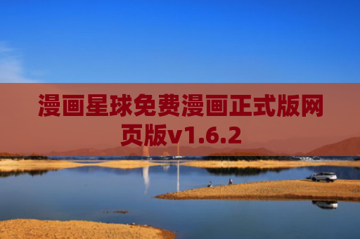 漫画星球免费漫画正式版网页版v1.6.2