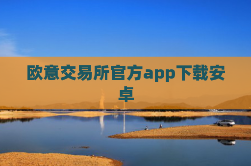 欧意交易所官方app下载安卓