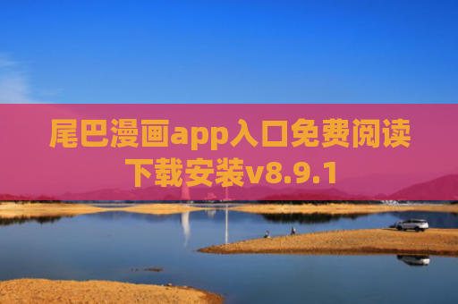 尾巴漫画app入口免费阅读下载安装v8.9.1