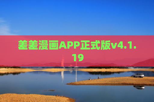 差差漫画APP正式版v4.1.19