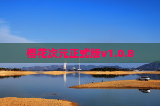 樱花次元正式版v1.0.8