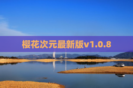 樱花次元最新版v1.0.8