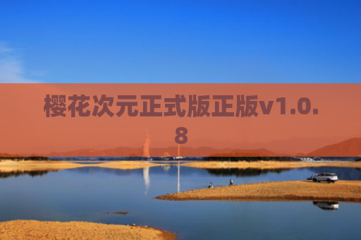 樱花次元正式版正版v1.0.8