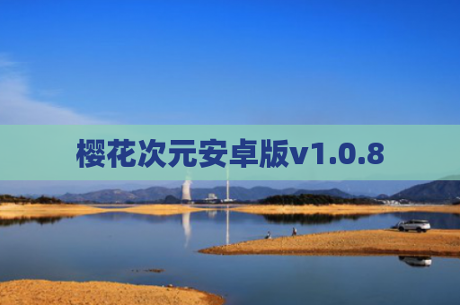 樱花次元安卓版v1.0.8
