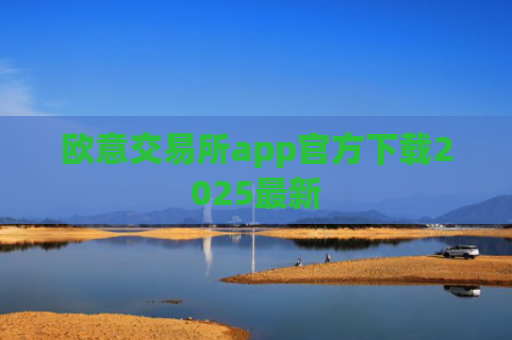 欧意交易所app官方下载2025最新