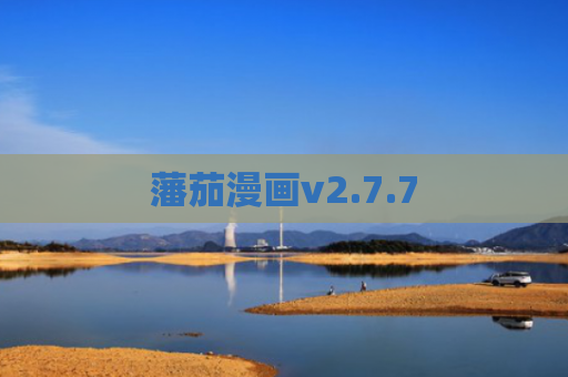藩茄漫画v2.7.7