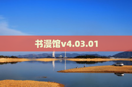 书漫馆v4.03.01
