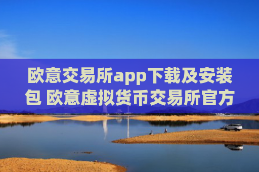 欧意交易所app下载及安装包 欧意虚拟货币交易所官方下载渠道