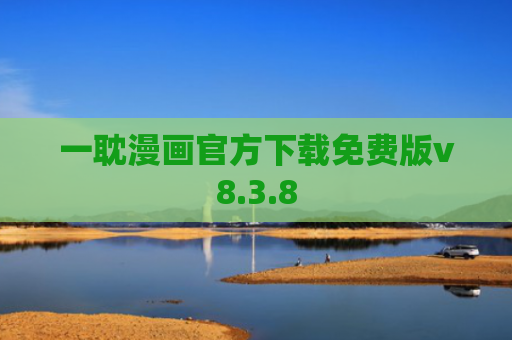 一耽漫画官方下载免费版v8.3.8