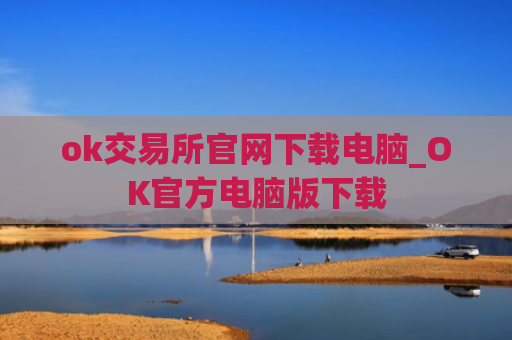 ok交易所官网下载电脑_OK官方电脑版下载