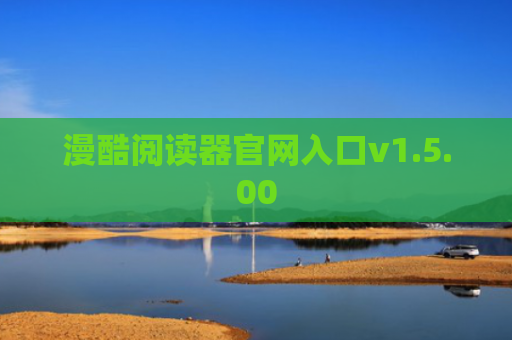 漫酷阅读器官网入口v1.5.00