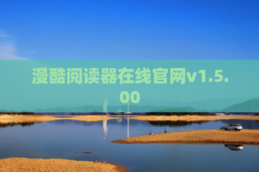 漫酷阅读器在线官网v1.5.00
