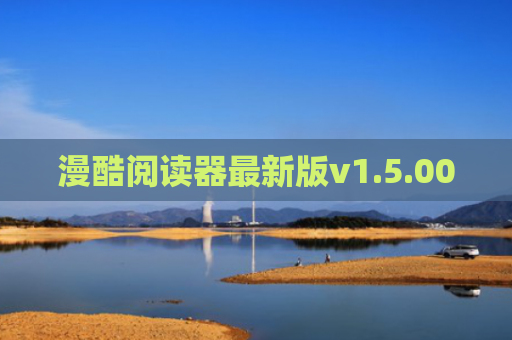 漫酷阅读器最新版v1.5.00