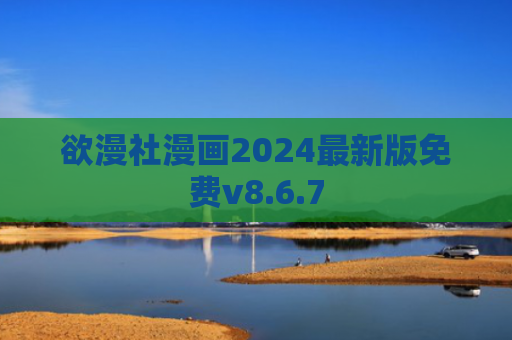 欲漫社漫画2024最新版免费v8.6.7