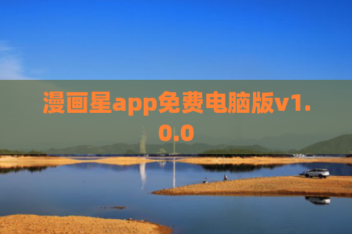 漫画星app免费电脑版v1.0.0